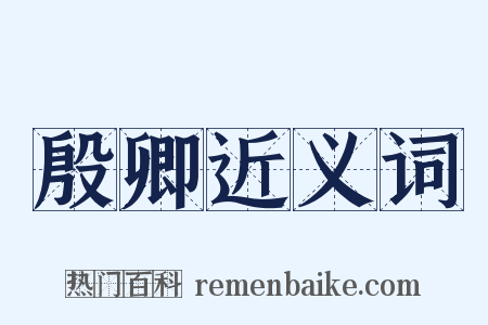 殷卿近义词是什么意思的图片